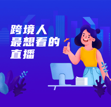 跨境直播